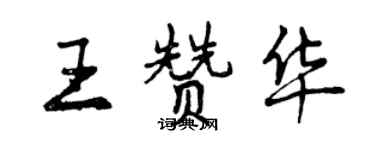 曾慶福王贊華行書個性簽名怎么寫