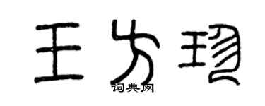 曾慶福王方珍篆書個性簽名怎么寫