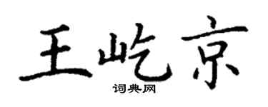 丁謙王屹京楷書個性簽名怎么寫