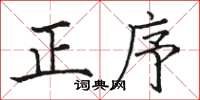 駱恆光正序楷書怎么寫