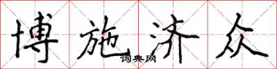 侯登峰博施濟眾楷書怎么寫