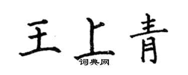 何伯昌王上青楷書個性簽名怎么寫