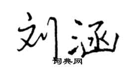 曾慶福劉涵行書個性簽名怎么寫