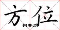 丁謙方位楷書怎么寫