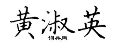 丁謙黃淑英楷書個性簽名怎么寫