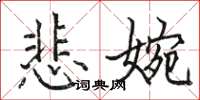 駱恆光悲婉楷書怎么寫