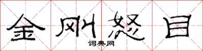 范連陞金剛怒目隸書怎么寫