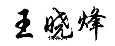 胡問遂王曉烽行書個性簽名怎么寫