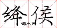 龐中華絳侯楷書怎么寫