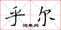 侯登峰乎爾楷書怎么寫