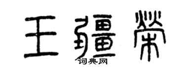 曾慶福王疆榮篆書個性簽名怎么寫