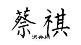 何伯昌蔡祺楷書個性簽名怎么寫