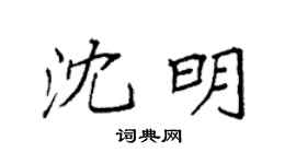 袁強沈明楷書個性簽名怎么寫