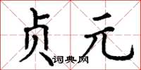 丁謙貞元楷書怎么寫