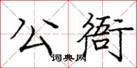 龐中華公衙楷書怎么寫