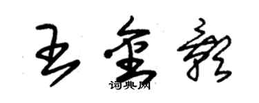 朱錫榮王金影草書個性簽名怎么寫