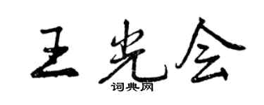 曾慶福王光會行書個性簽名怎么寫
