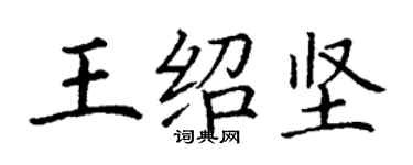 丁謙王紹堅楷書個性簽名怎么寫