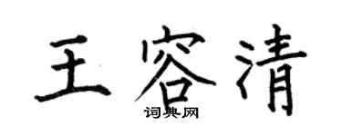 何伯昌王容清楷書個性簽名怎么寫