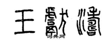 曾慶福王獻濤篆書個性簽名怎么寫