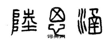 曾慶福陸思涵篆書個性簽名怎么寫