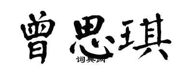 翁闓運曾思琪楷書個性簽名怎么寫