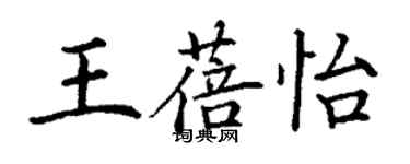 丁謙王蓓怡楷書個性簽名怎么寫