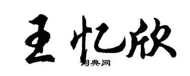 胡問遂王憶欣行書個性簽名怎么寫