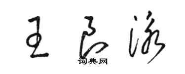 駱恆光王良泳草書個性簽名怎么寫