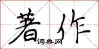 侯登峰著作楷書怎么寫