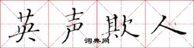 黃華生英聲欺人楷書怎么寫