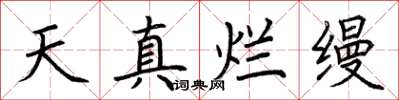 荊霄鵬天真爛縵楷書怎么寫