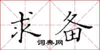 黃華生求備楷書怎么寫