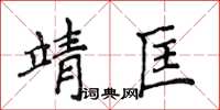 侯登峰靖匡楷書怎么寫