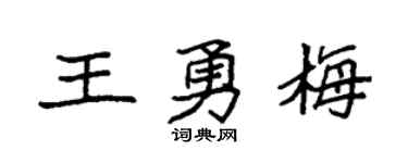 袁強王勇梅楷書個性簽名怎么寫