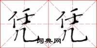 黃華生憑憑楷書怎么寫