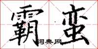 丁謙霸蠻楷書怎么寫