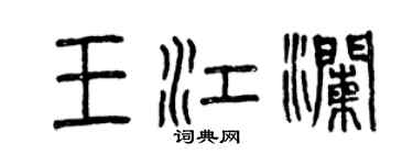 曾慶福王江瀾篆書個性簽名怎么寫
