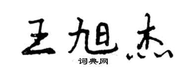 曾慶福王旭傑行書個性簽名怎么寫