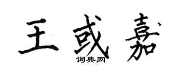 何伯昌王或嘉楷書個性簽名怎么寫