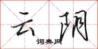 田英章雲陰行書怎么寫