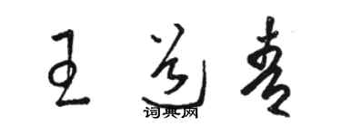 駱恆光王道青草書個性簽名怎么寫