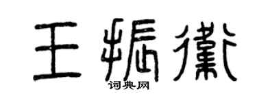 曾慶福王振衛篆書個性簽名怎么寫