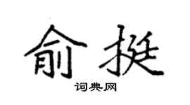 袁強俞挺楷書個性簽名怎么寫