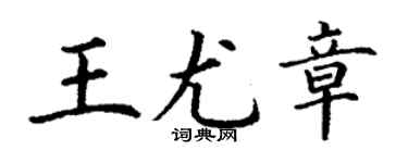 丁謙王尤章楷書個性簽名怎么寫