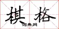 袁強棋格楷書怎么寫