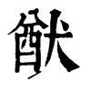 𧯂在康熙字典中的解釋_𧯂康熙字典