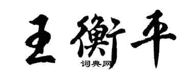 胡問遂王衡平行書個性簽名怎么寫