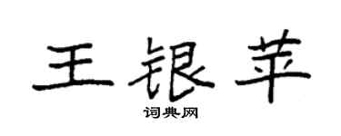 袁強王銀苹楷書個性簽名怎么寫