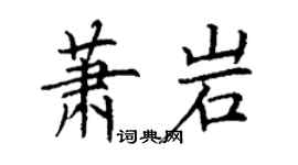 丁謙蕭岩楷書個性簽名怎么寫